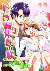 ドS編集長の躾～イケない指導～ 1巻