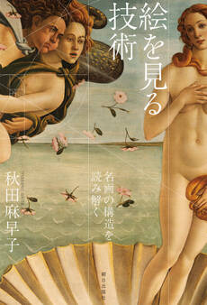 絵を見る技術 名画の構造を読み解く