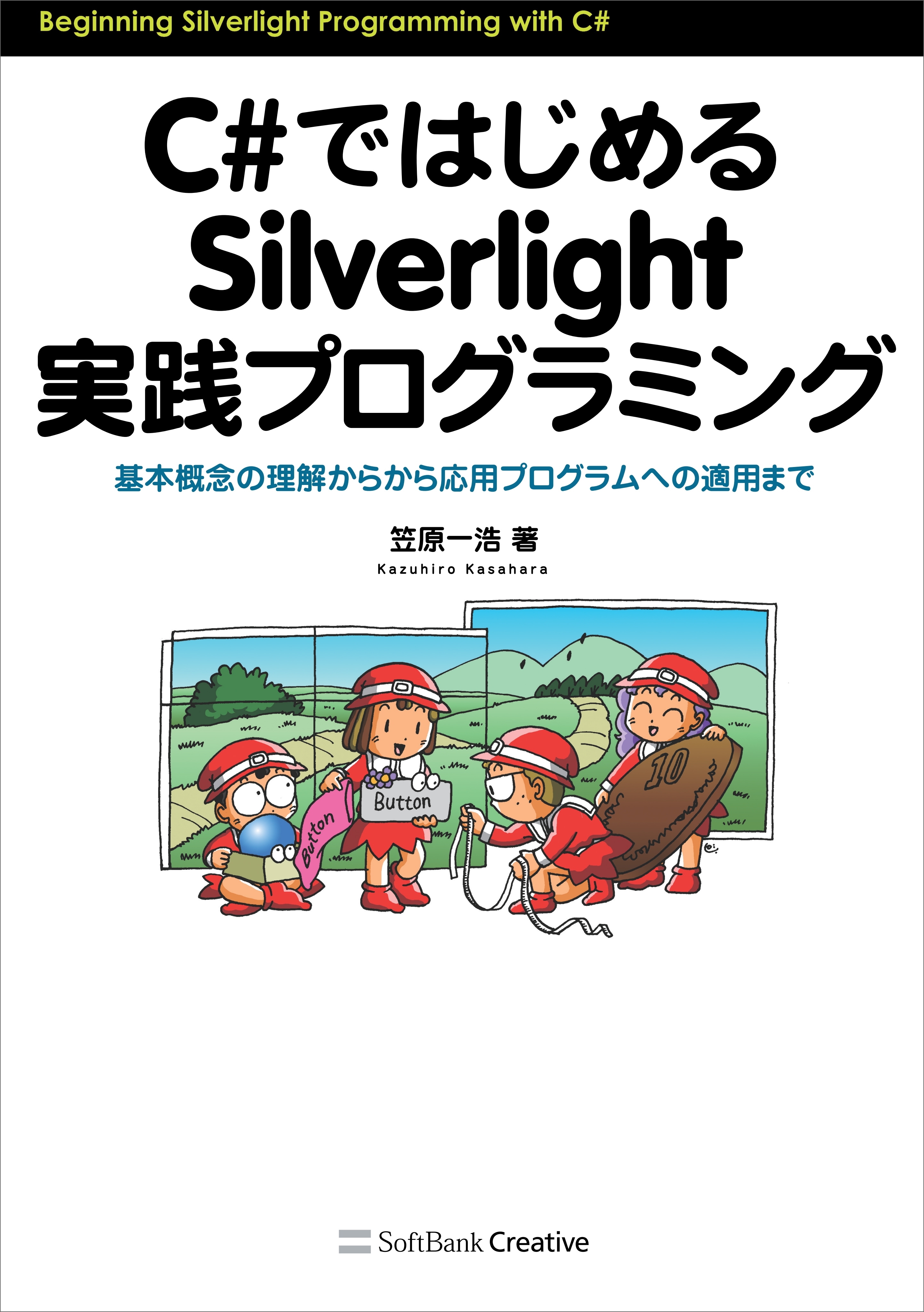 C#ではじめるSilverlight実践プログラミング