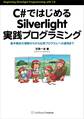 C#ではじめるSilverlight実践プログラミング