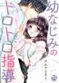 幼なじみのトロトロ指導~間違えたらここも脱がすよ!?~【単行本版】