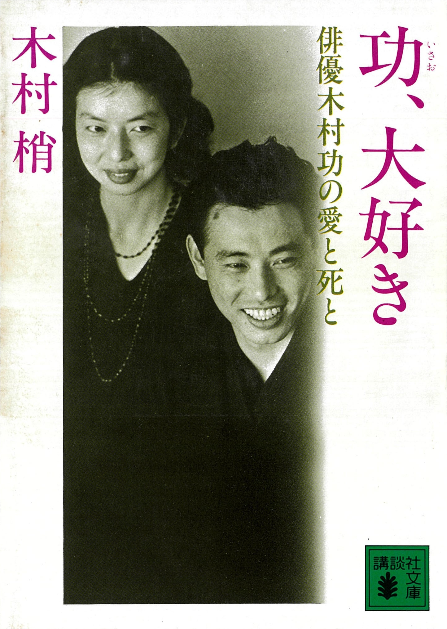 功、大好き　俳優木村功の愛と死と