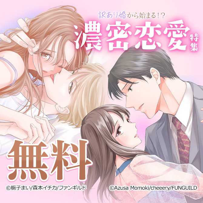 訳あり婚から始まる!?濃密恋愛特集