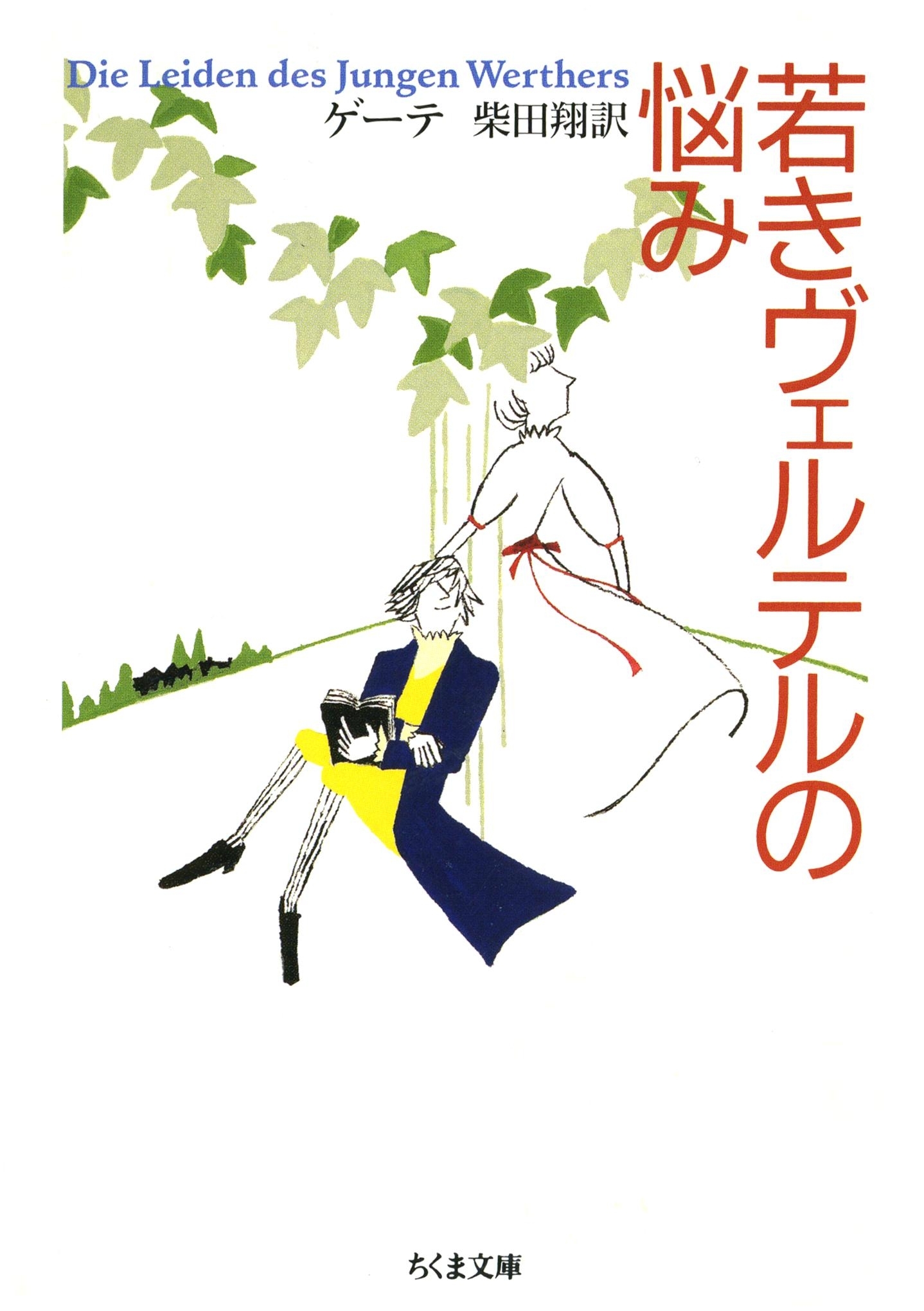 若きヴェルテルの悩み