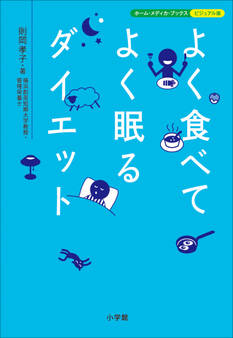 よく食べてよく眠るダイエット ホーム・メディカ・ブックス・ビジュアル版