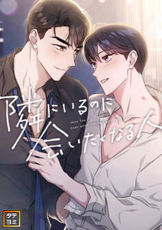 隣にいるのに会いたくなる人【タテヨミ】