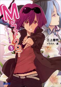 Mのフォークロア