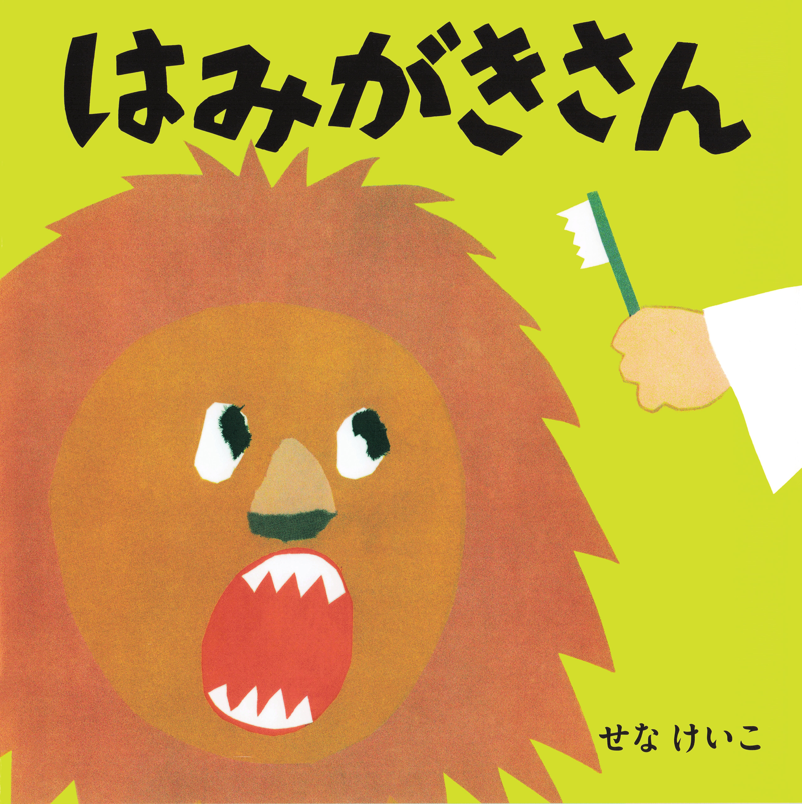 はみがきさん