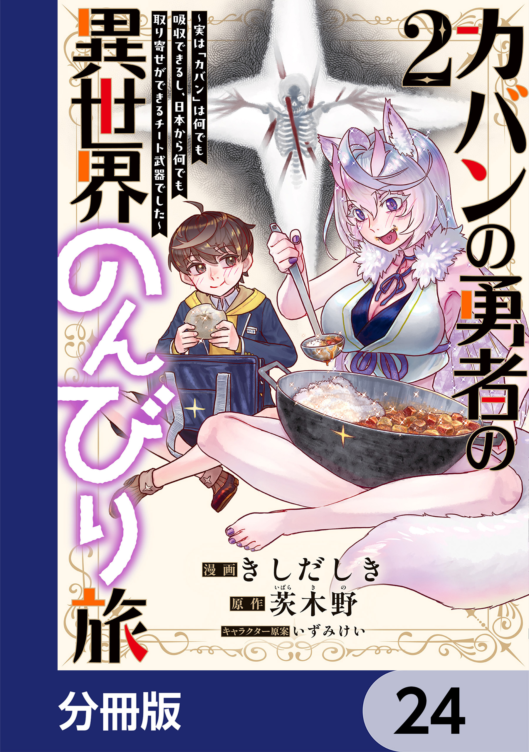 カバンの勇者の異世界のんびり旅【分冊版】