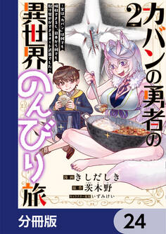 カバンの勇者の異世界のんびり旅【分冊版】