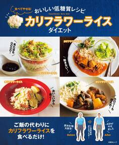おいしい低糖質レシピ 食べてやせる!カリフラワーライスダイエット
