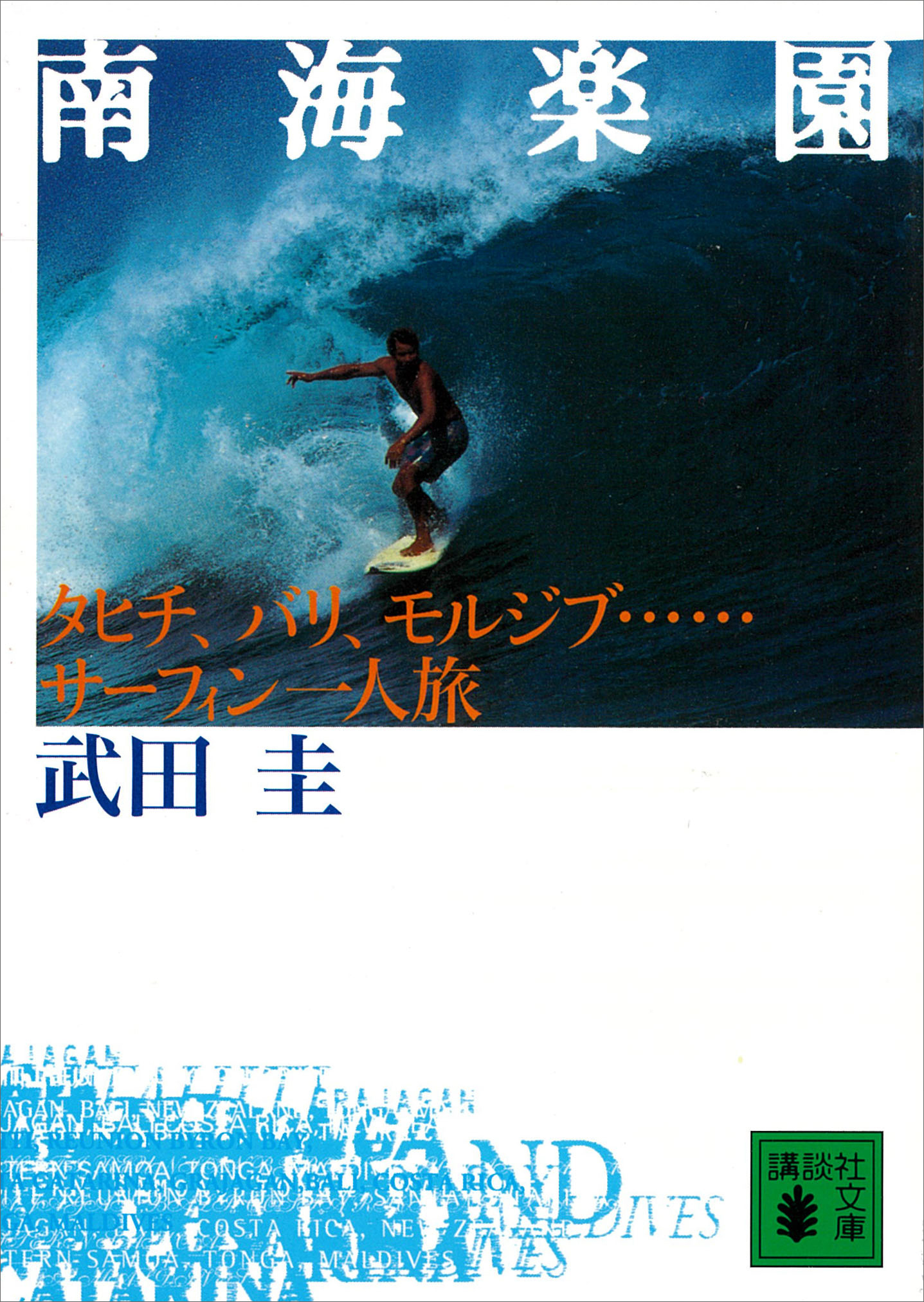 南海楽園　タヒチ、バリ、モルジブ・・・・・・サーフィン一人旅