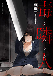 毒隣人(どくりんじん)  分冊版