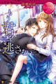 【期間限定 試し読み増量版】もう君を逃さない。