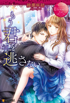 【期間限定 試し読み増量版】もう君を逃さない。