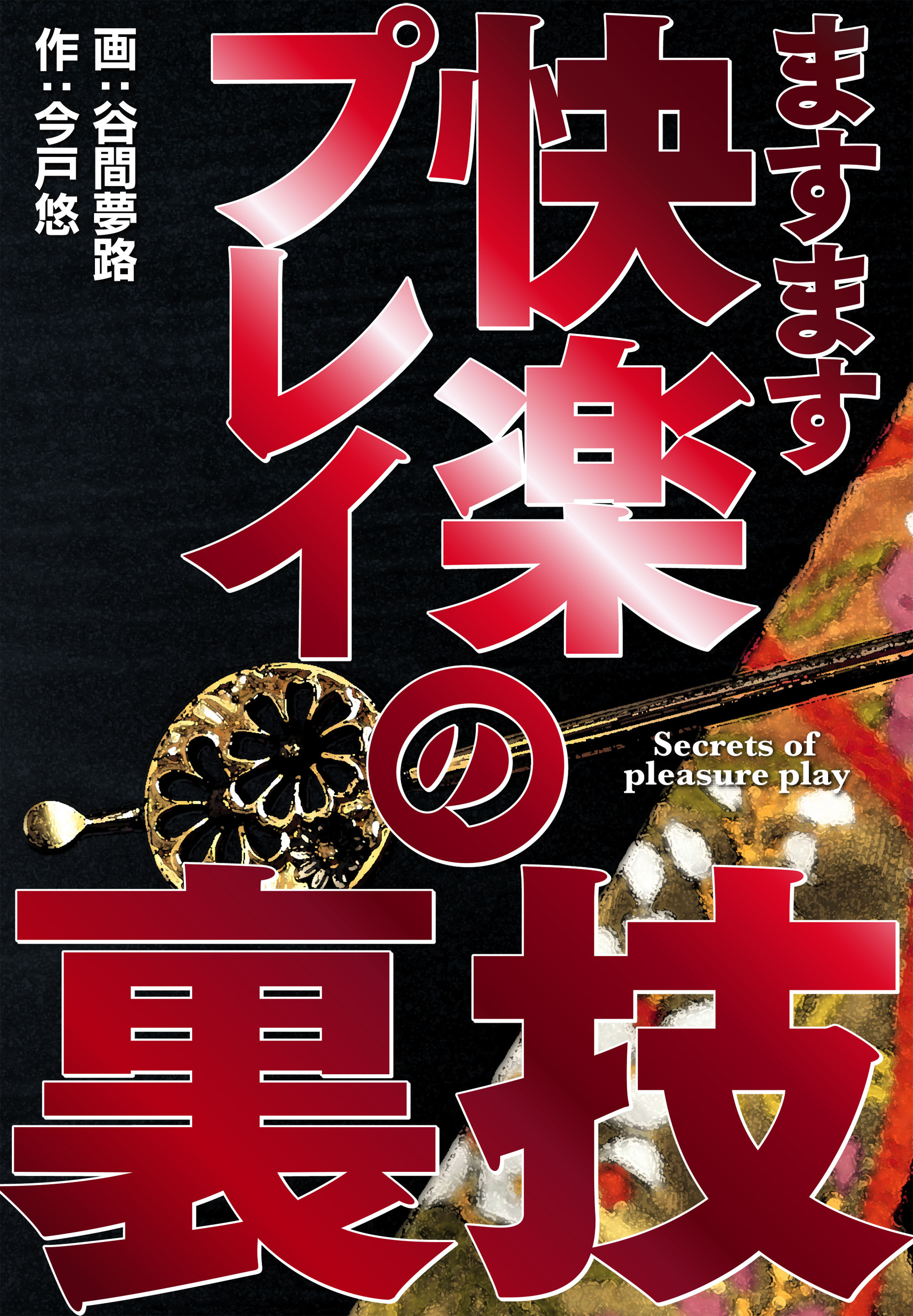 快楽プレイの裏技