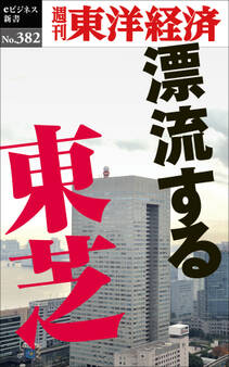 漂流する東芝―週刊東洋経済eビジネス新書No.382