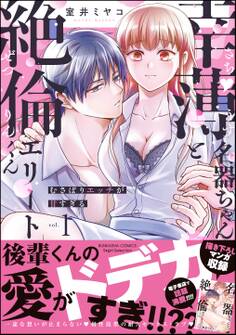 幸薄名器ちゃんと絶倫エリートくん むさぼりエッチが甘すぎる