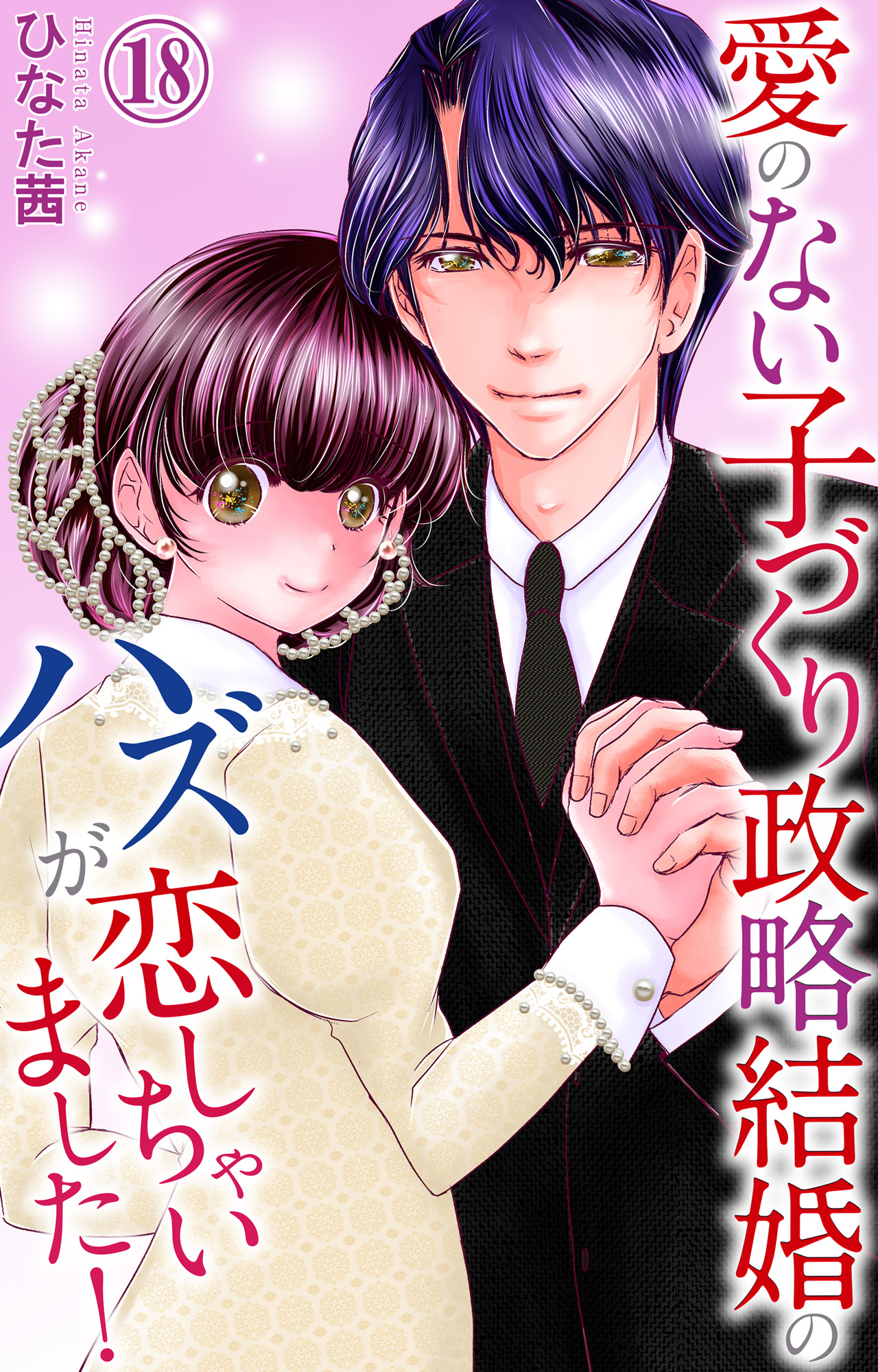 愛のない子づくり政略結婚のハズが恋しちゃいました！