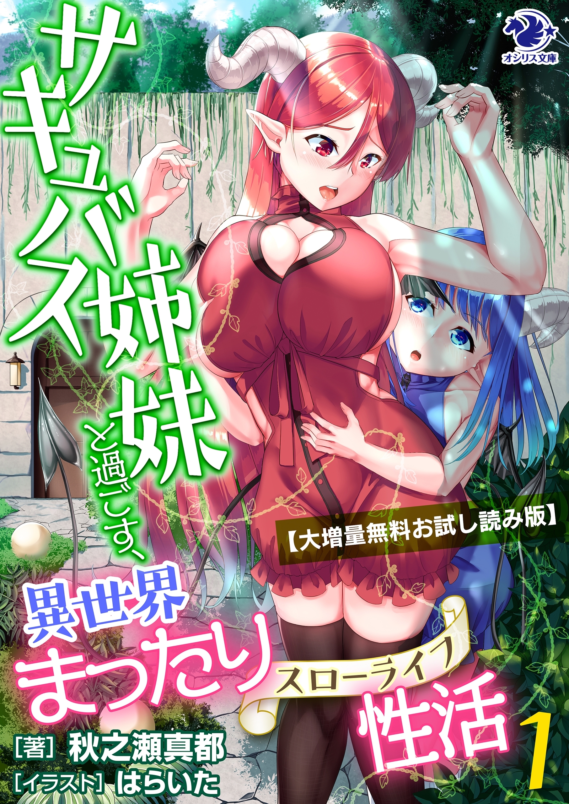 【大増量無料お試し読み版】サキュバス姉妹と過ごす、異世界まったり性活(1)