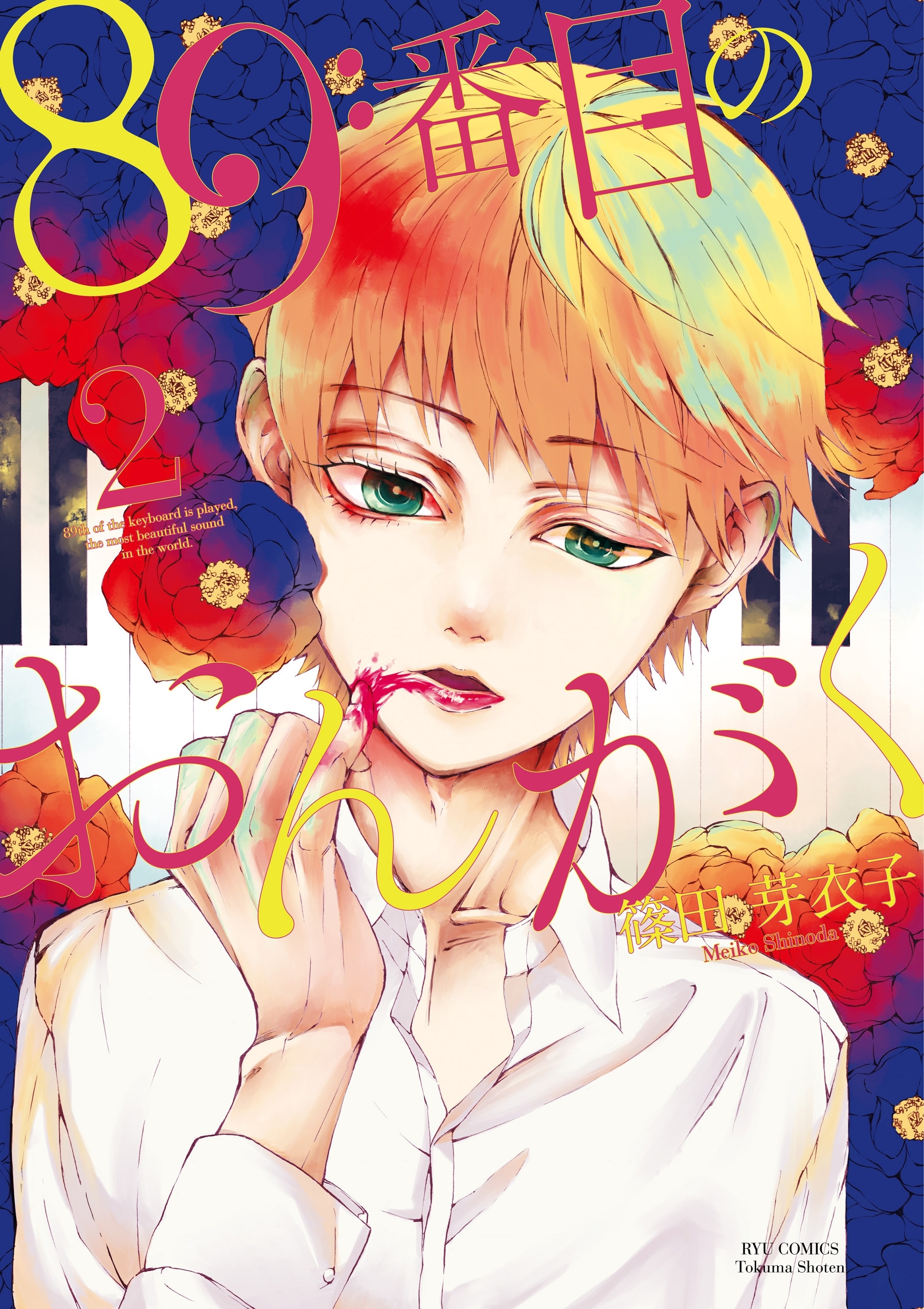 89番目のおんがく