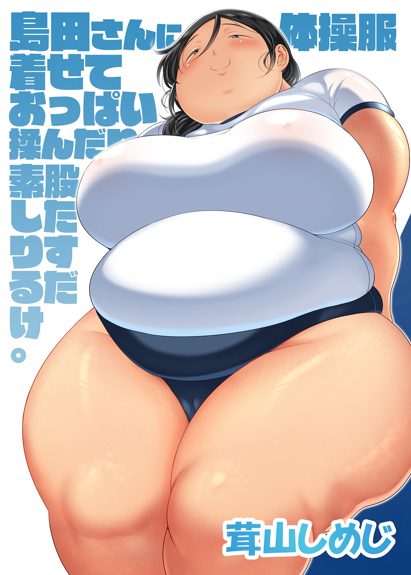 島田さんに体操服着せておっぱい揉んだり素股したりするマンガ