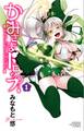 【期間限定 無料お試し版】かみさまドロップ【電子特別版】 (1)