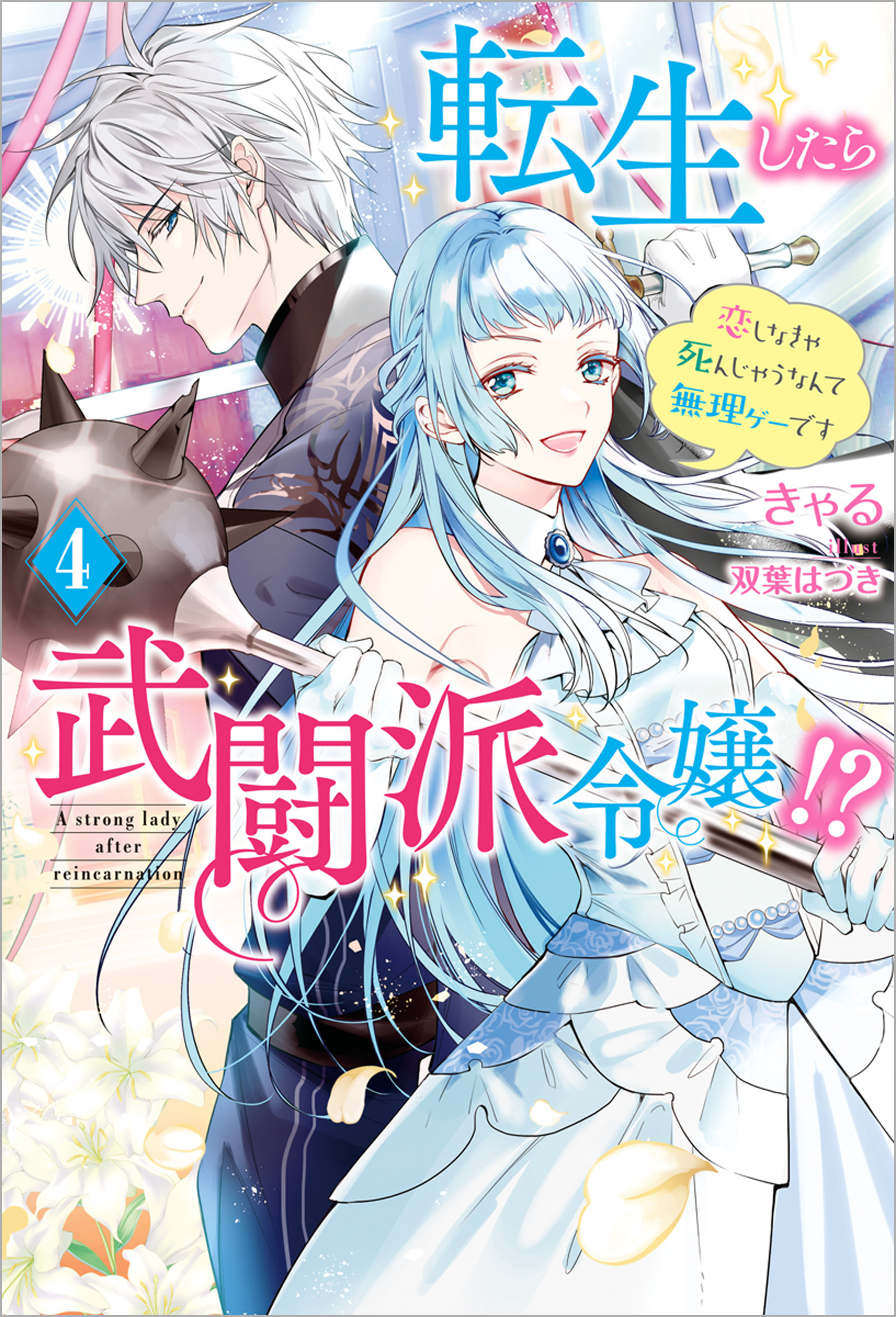 転生したら武闘派令嬢！？～恋しなきゃ死んじゃうなんて無理ゲーです