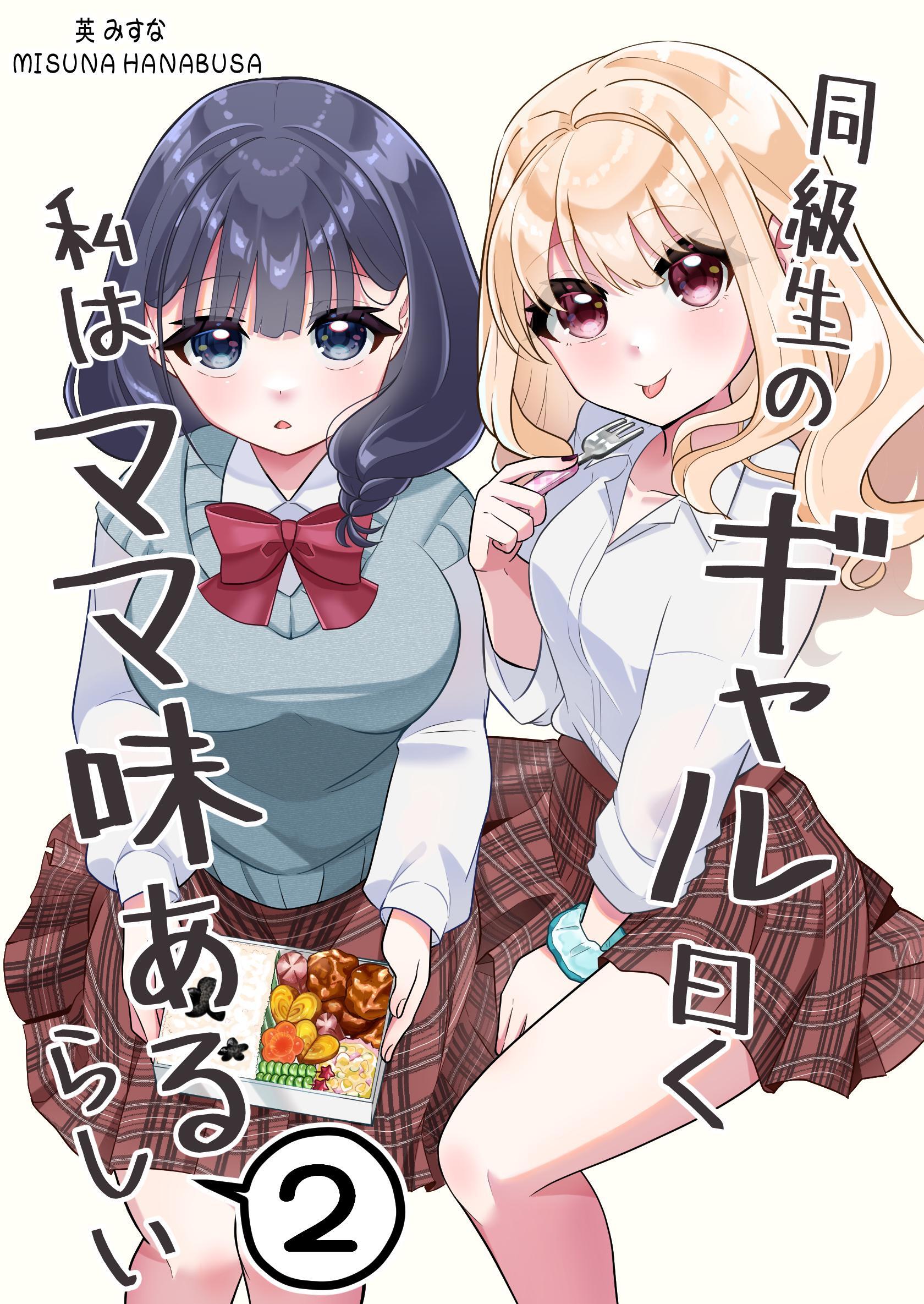 同級生のギャル曰く私はママ味あるらしい 2