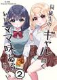 同級生のギャル曰く私はママ味あるらしい 2