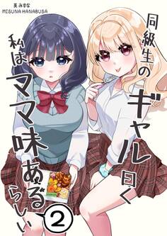 同級生のギャル曰く私はママ味あるらしい 2