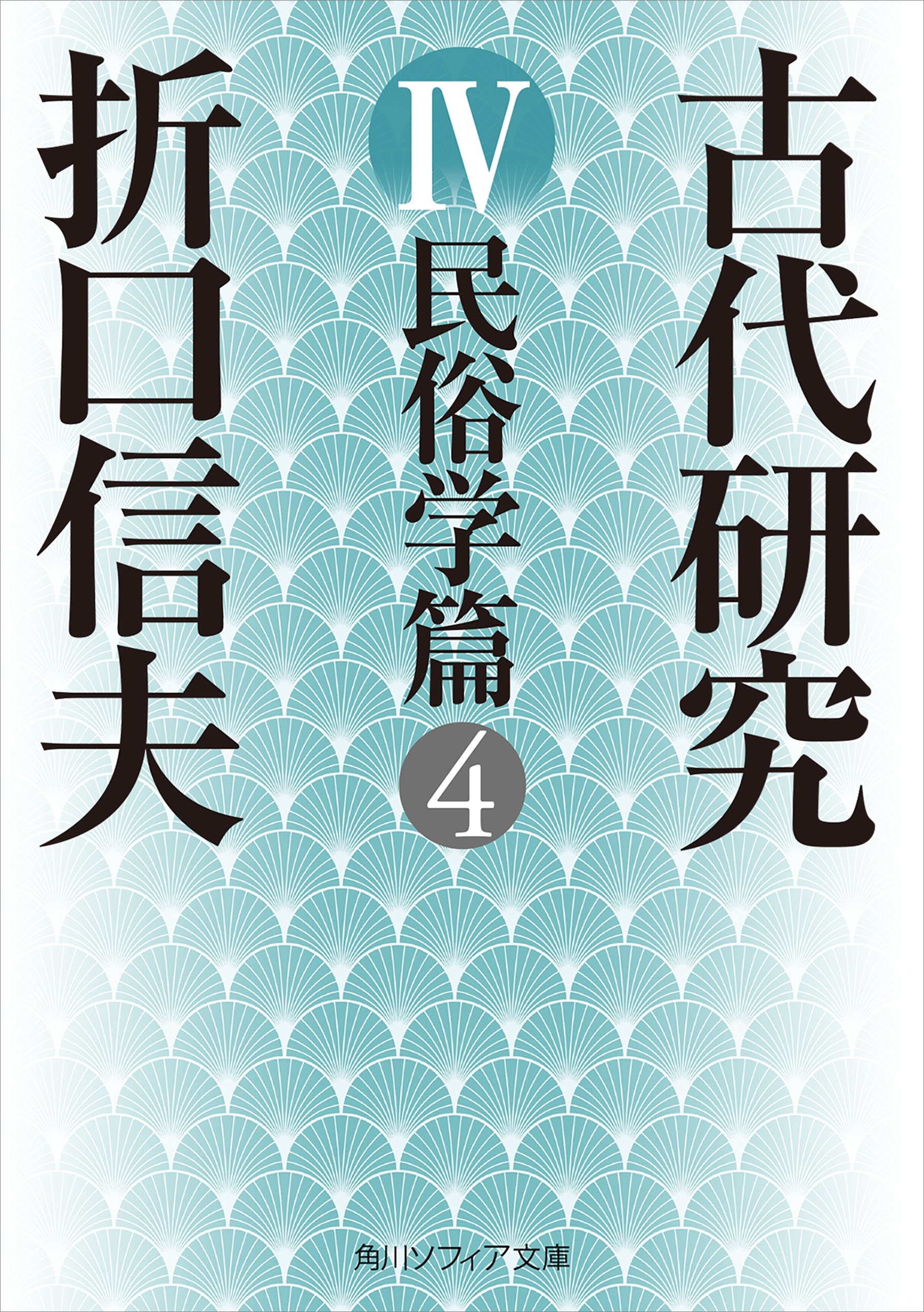 古代研究ＩＶ　民俗学篇４