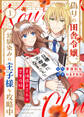 【期間限定 無料お試し版】偽りの田舎令嬢、幼馴染みの王子様を攻略中~意地張る2人の恋愛攻防~(1)