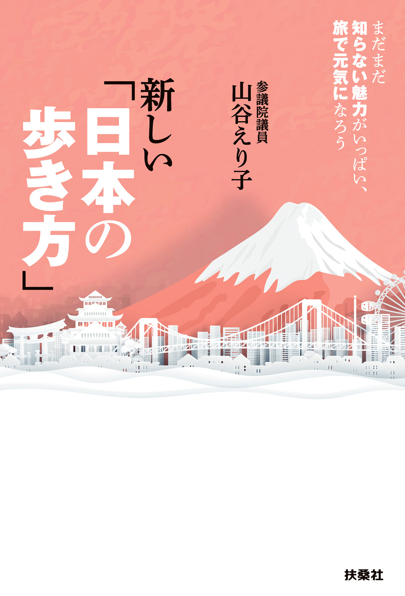 新しい「日本の歩き方」