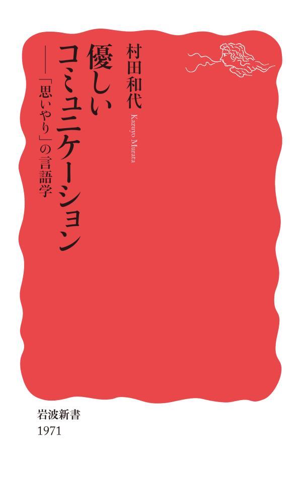 優しいコミュニケーション　「思いやり」の言語学