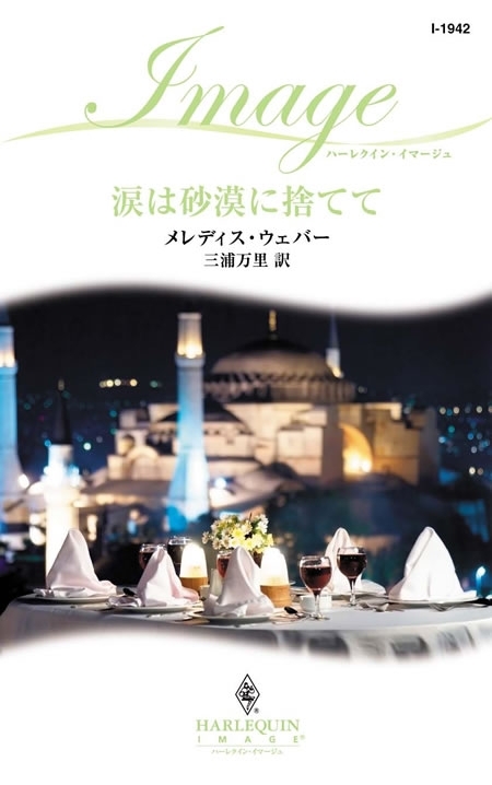 涙は砂漠に捨てて