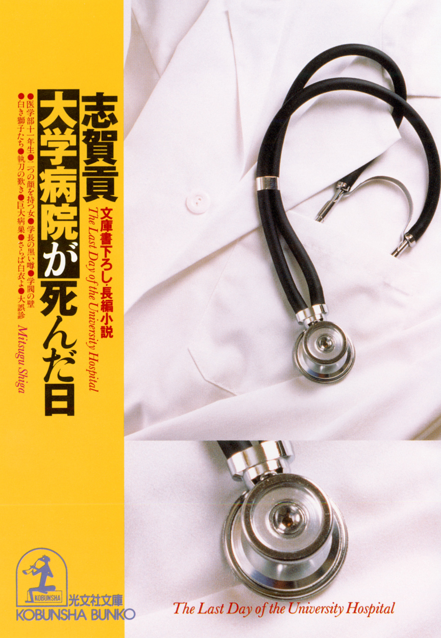 大学病院が死んだ日