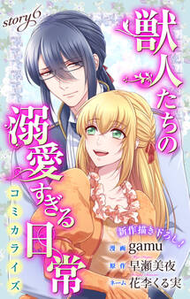 Love Jossie 獣人たちの溺愛すぎる日常 story06