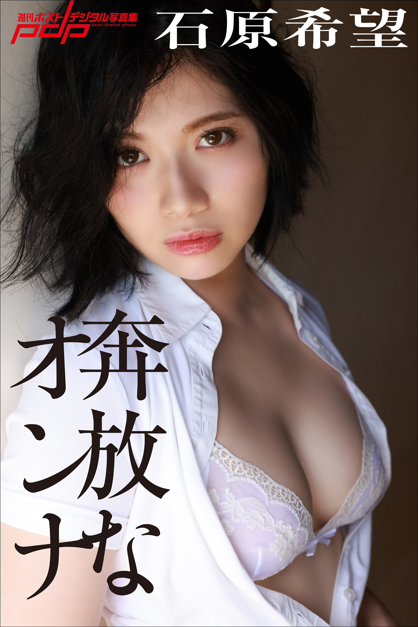 石原希望　奔放なオンナ