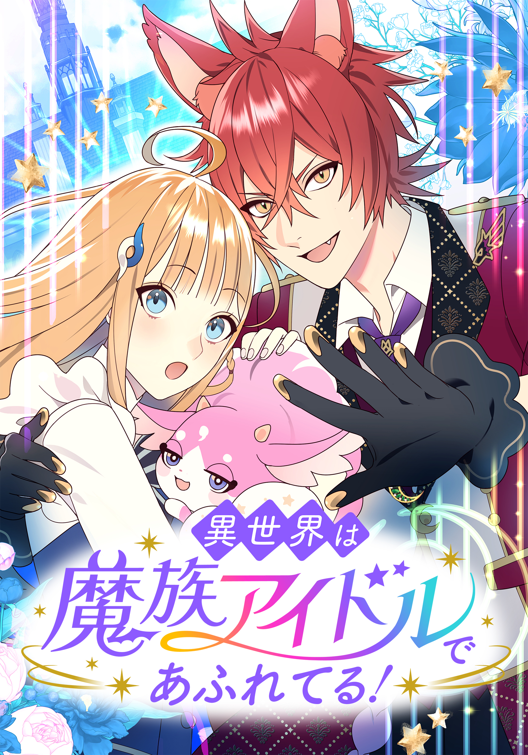 異世界は魔族アイドルであふれてる！　第15話 【タテヨミ】