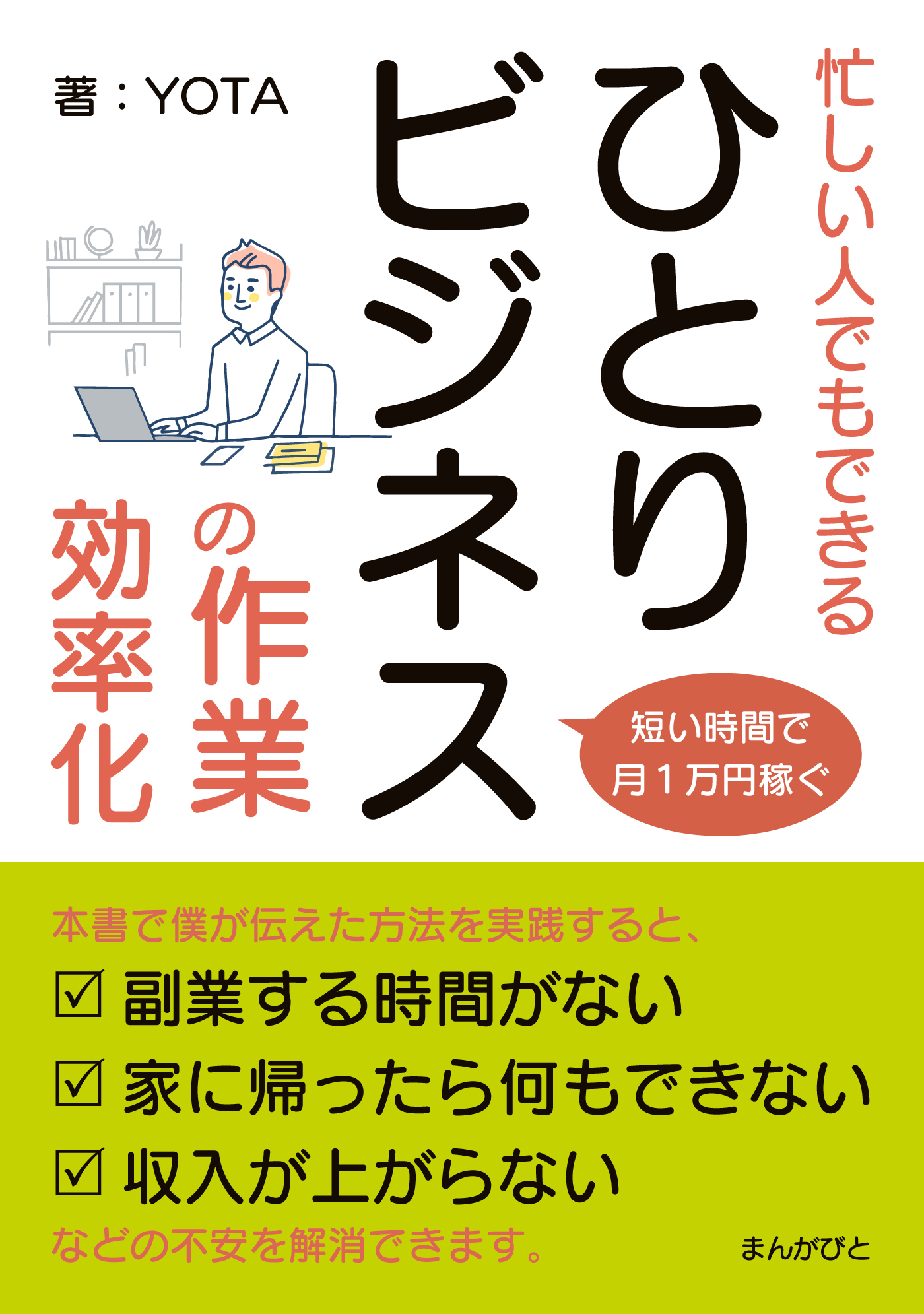 短い時間で月1万円稼ぐ！忙しい人でもできる「ひとりビジネス」の作業効率化！