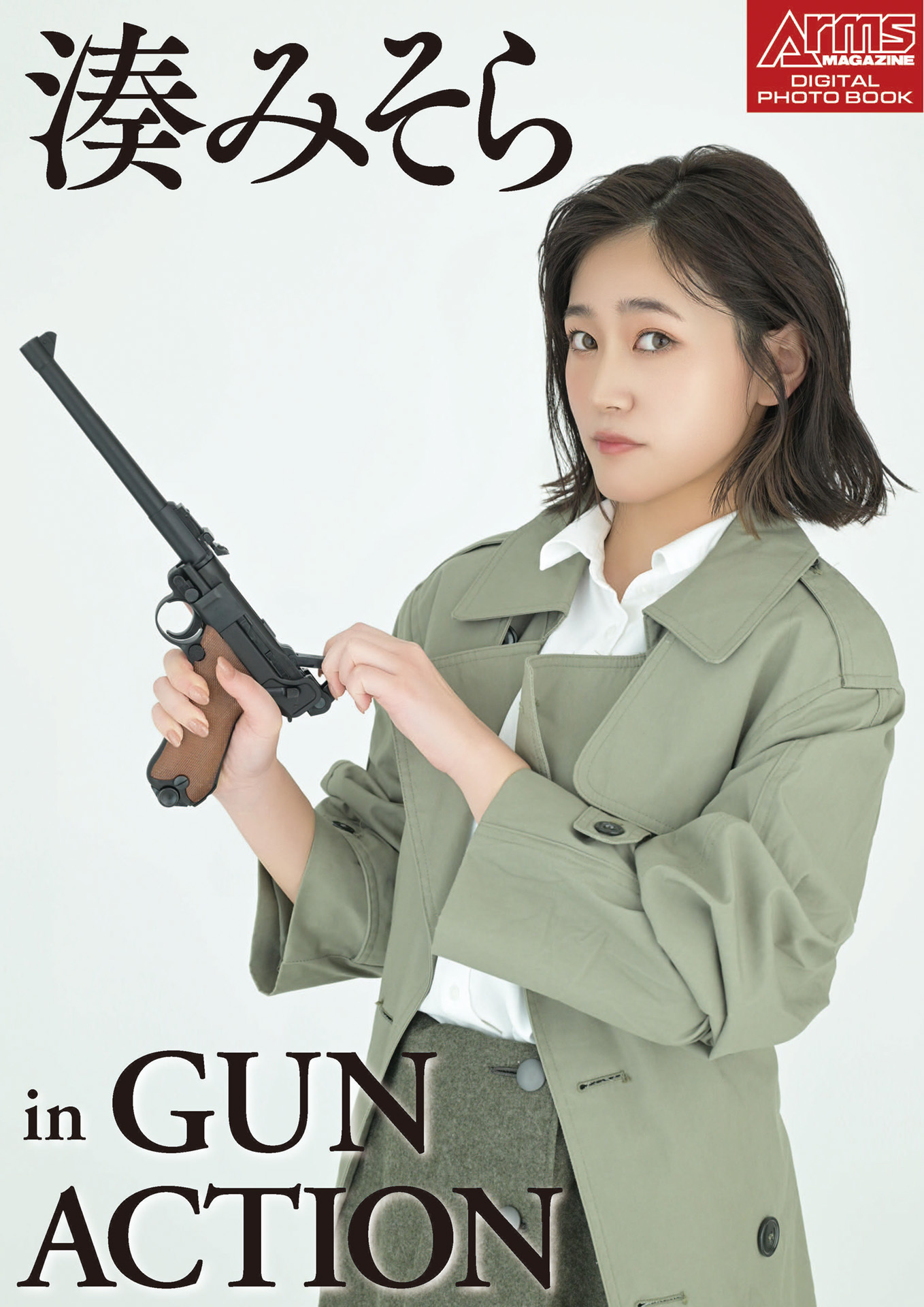 アームズマガジンデジタル写真集 Arms MAGAZINE DIGITAL PHOTO BOOK 湊みそら in GUN ACTION