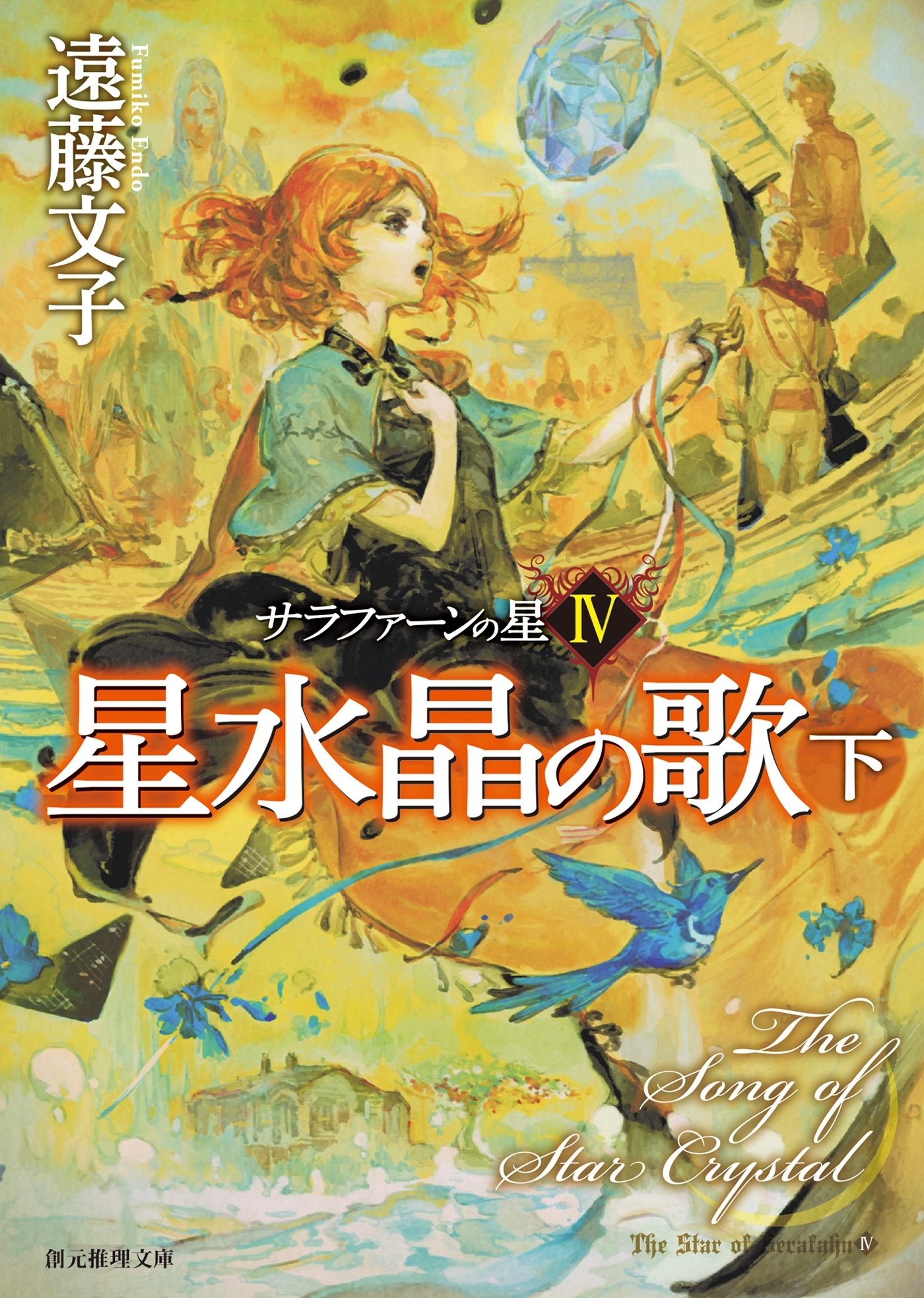 サラファーンの星