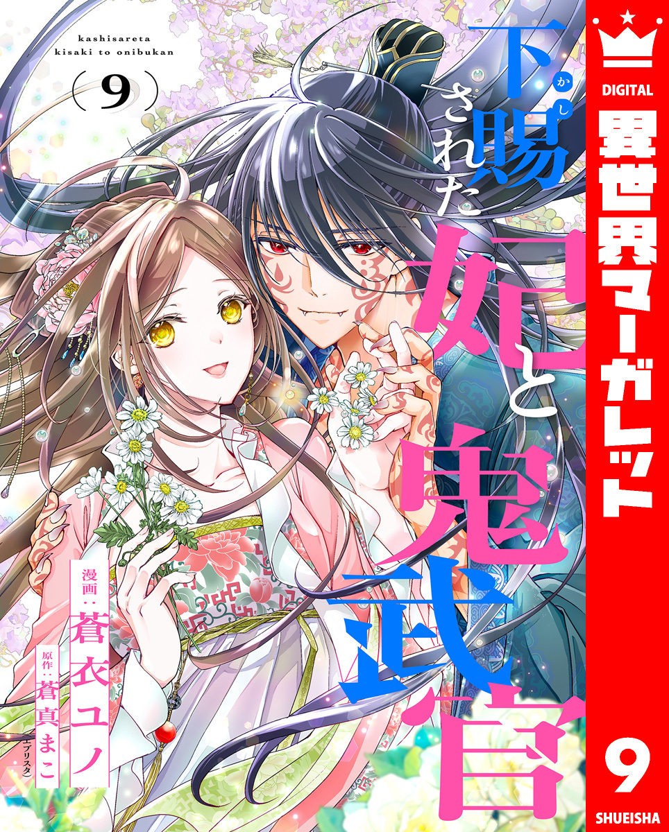 下賜された妃と鬼武官