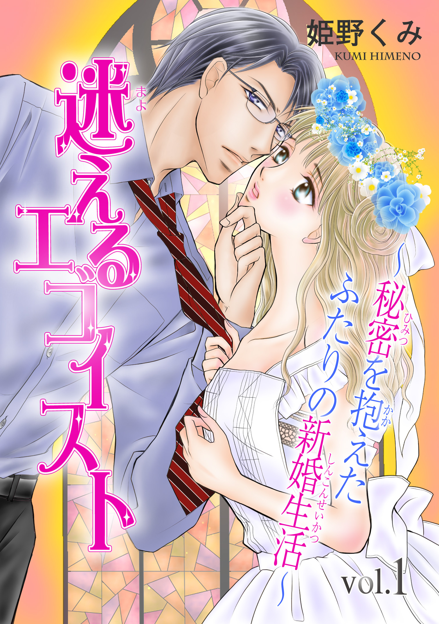 【期間限定　無料お試し版　閲覧期限2026年9月30日】迷えるエゴイスト～秘密を抱えたふたりの新婚生活～1