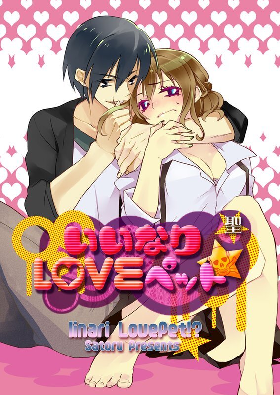 いいなりLOVEﾍﾟｯﾄ★【分冊版】 (4)