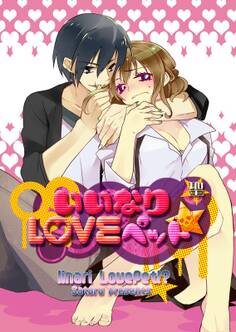 いいなりLOVEペット★【分冊版】 (4)