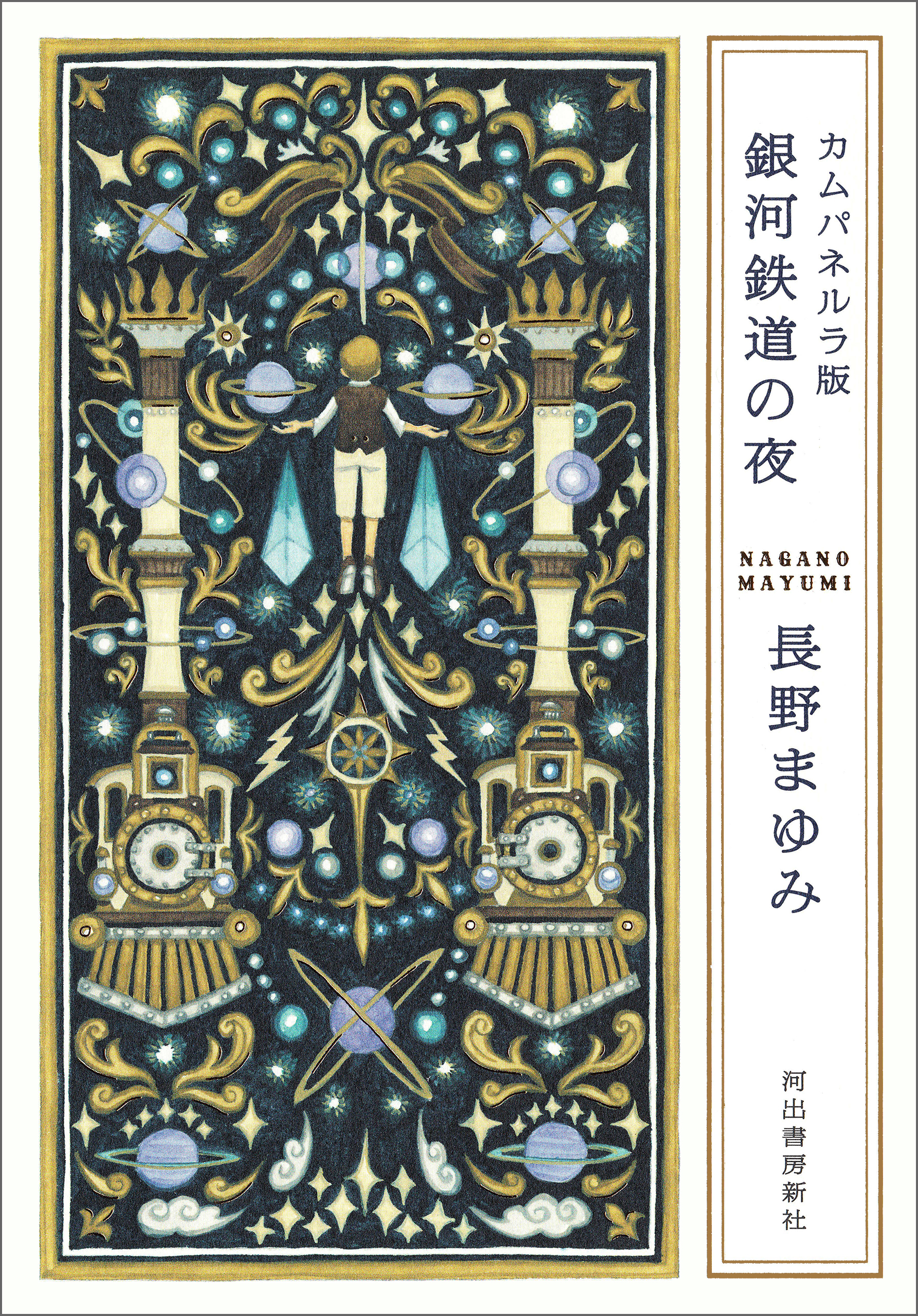 カムパネルラ版　銀河鉄道の夜