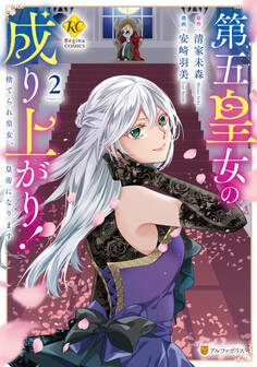 第五皇女の成り上がり! 捨てられ皇女、皇帝になります