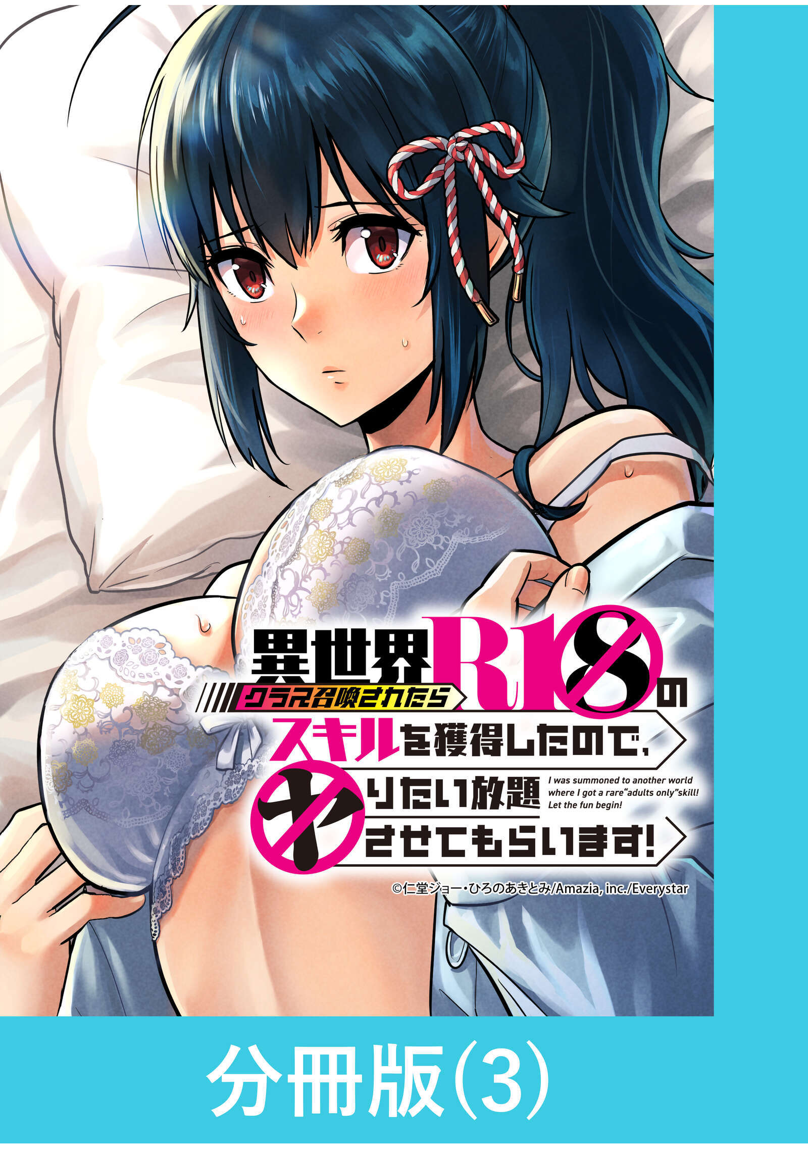 【期間限定　無料お試し版】異世界クラス召喚されたらＲ1○のスキルを獲得したので、○りたい放題させてもらいます！【分冊版】 （3）